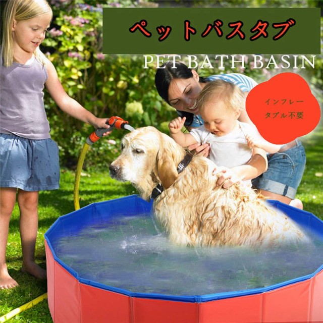 らかく 犬プール お風呂 折り畳み Pvc 30cm 1cmの通販はau Pay
