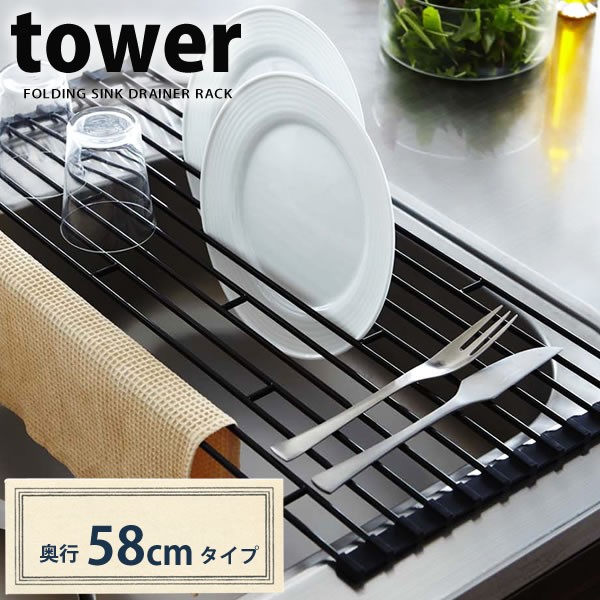 折りたたみ水切りラック タワー Tower L 58cm 山崎実業 折り畳み