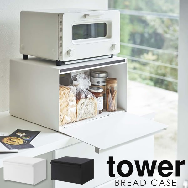 定価から3０ オフ 送料無料 ブレッドケース パンケース おしゃれ タワー Tower 山崎実業 パン 収納 大容量 トースター ラック カウンター上収納 ラック 調 日本正規品 Arnabmobility Com