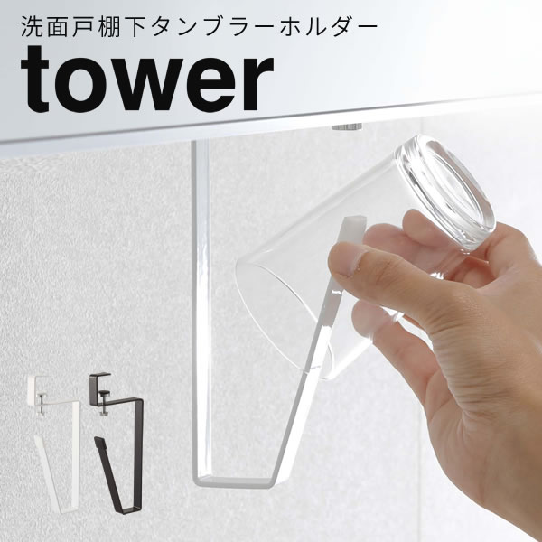 洗面戸棚下タンブラーホルダー タワー Tower コップ スタンド 洗面所 タンブラーホルダー 歯磨きコップ ホルダー