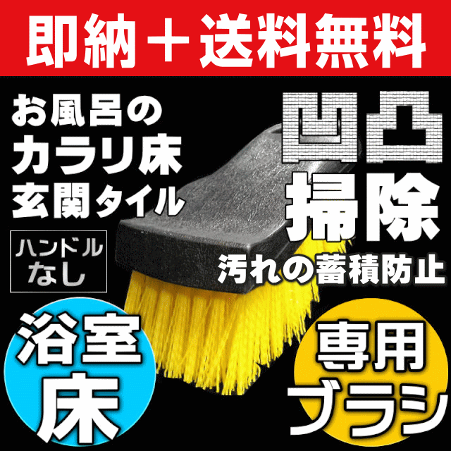 無料サンプル付 送料無料 カラリ床 風呂床 掃除ブラシ 凹凸床を洗剤不要で水垢取り 黒カビ ピンクカビ取り 石鹸カス除の通販はau Pay マーケット お掃除 コーティングの専門店ｋｉｓ 商品ロットナンバー