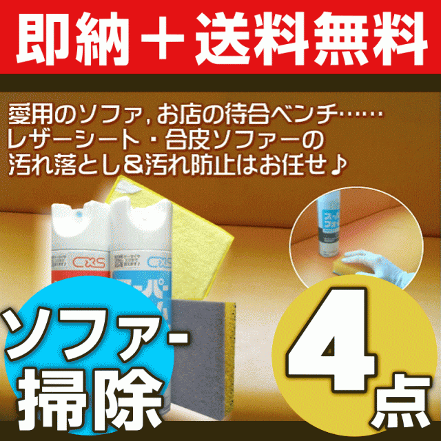 無料サンプル付 送料無料 合皮ソファー イス洗浄 艶出し保護4点セット 人工革ソファーのお掃除 汚れ落としから汚れ防の通販はau Wowma ワウマ お掃除 コーティングの専門店ｋｉｓ 商品ロットナンバー