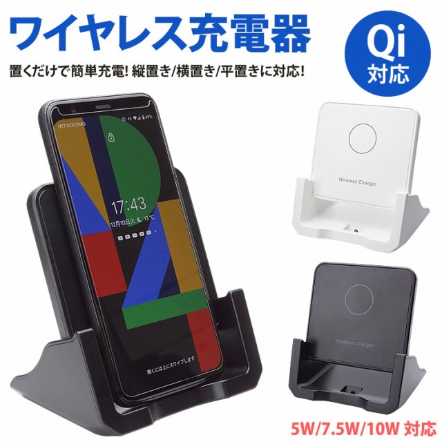 ワイヤレス充電器 Qi対応 最大10w スタンド型 縦置き 横置き 置くだけ スマートフォン Android Iphone X 11 Pixel4 Galaxy Pr 1の通販はau Wowma ワウマ プランドル 商品ロットナンバー