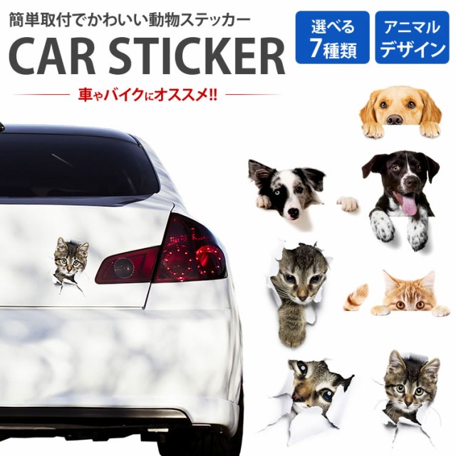 カーステッカー 犬 猫 かわいい 動物 アニマル ドレスアップ 車 バイク カー用品 ステッカー Pr Petst メール便 送