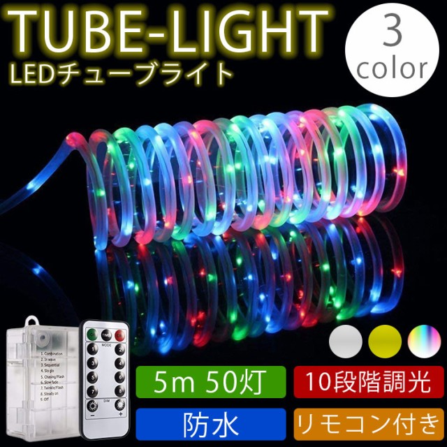 チューブライト イルミネーション ストリングライト Ledライト 防水 モデル着用 注目アイテム 電池式 飾り付 電飾 パーティ 10段階調光 クリスマス