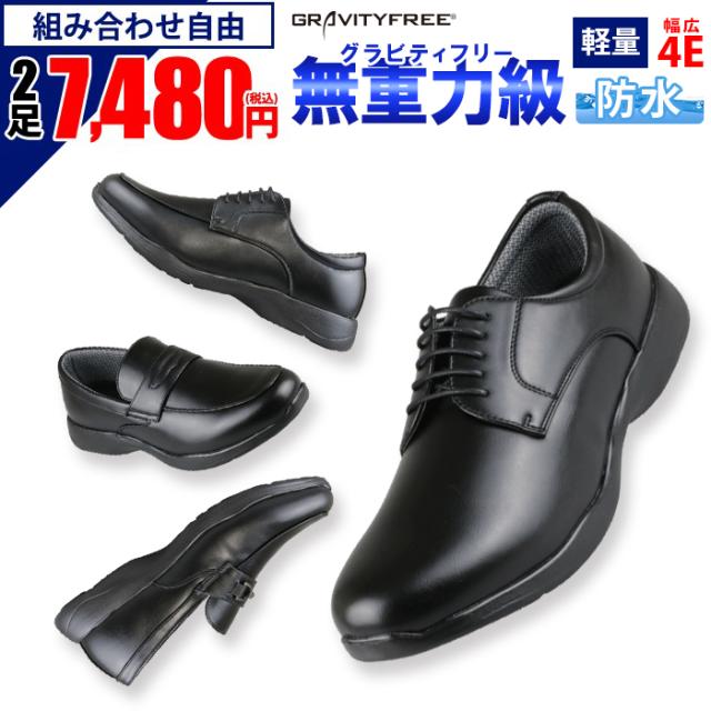 アウトレット送料無料 クーポン配布中 ビジネスシューズ 防水 メンズ 幅広 革靴 超軽量 4e 柔らか素材 2足セット 2足選んで7 480円 税込 Gravityfree 選べる福 魅力的な Www Centrodeladultomayor Com Uy