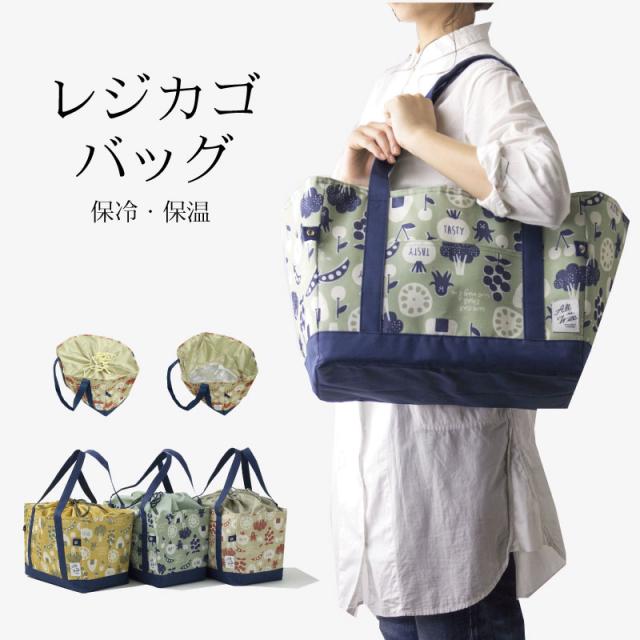 レジカゴバッグ 保冷 保温 おしゃれ 北欧 大容量 折りたたみ 軽量 ピクニック 柄 エコバッグ レジカゴ コンパクト 保冷バッ