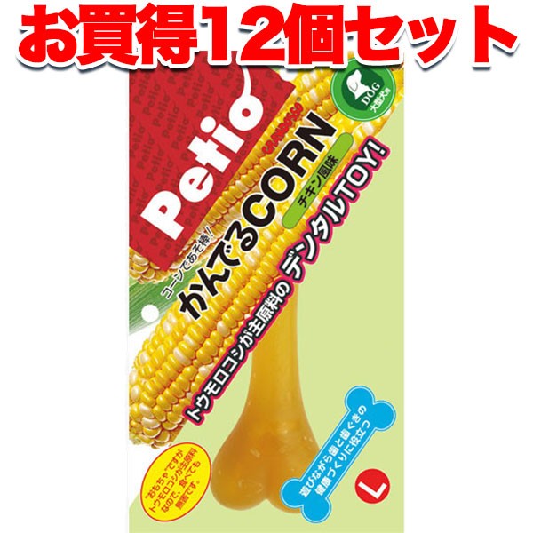 人気が高い 1個オトクな12個セット 送料無料 ペティオ かんでるコーン チキン風味 L 大型犬用 国産 日本製 犬用おもちゃ 成型 犬 1歳 大型犬 短毛 ブランド直営 Sh Karpaty Com Ua