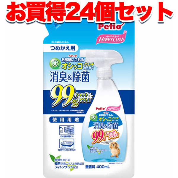 30 Offアウトレットsale 1個オトクな24個セット 送料無料 ペティオ ハッピークリーン 犬オシッコ ウンチのニオイ 消臭 除菌 400ml シャンプー 消臭剤 液体 犬 お ブランド直営 Carlavista Com