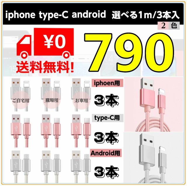 Usbケーブル 3本 Iphone Type C タイプc アンドロイド 充電ケーブル 3種類 1m3本 2色 急速充電 データ