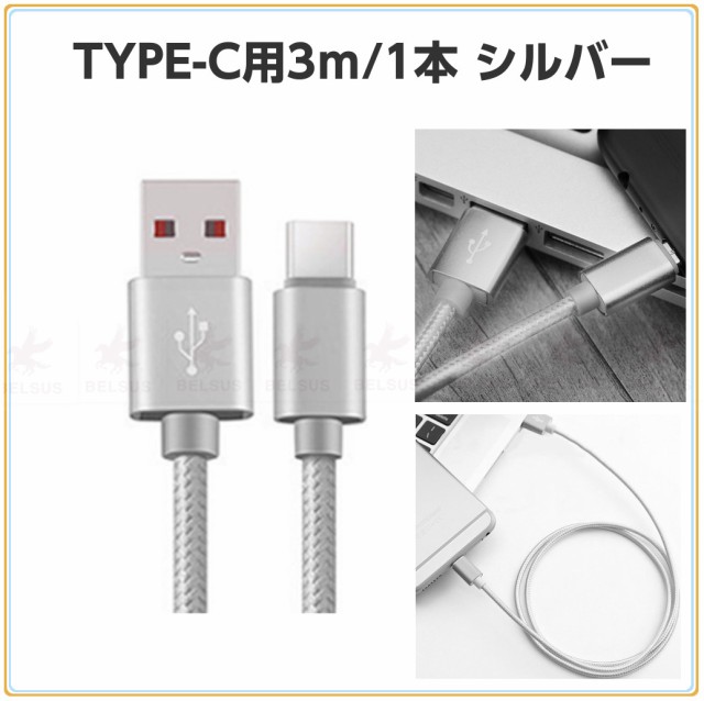 usbケーブル 3m iphone type-c タイプc アンドロイド 充電ケーブル 3種類 3m 2色 急速充電 データ転送 多機種対応  充電USBケーブル 送料｜au Wowma!（ワウマ）