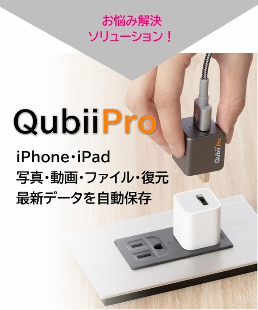 もファイル Qubii キュービープロ Apple MFi認証 データ転送 台湾製 動画 iPhone Qubii Pro経由の通販はau PAY  マーケット - スマホアクセサリーのharuco｜商品ロットナンバー：508660426 ▧ドラッグ - www.sentv.info