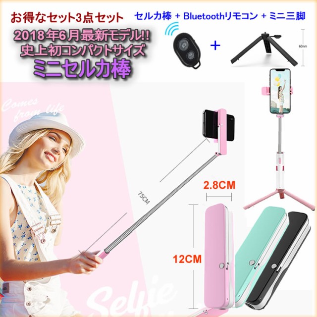 Bluetoothリモコン ミニ三脚 セルカ棒 セルカ棒 自撮り棒 Bluetooth Bluetoothリモコン ミニ三脚 セルカ棒 セルカ棒 自撮り棒 Bluetooth