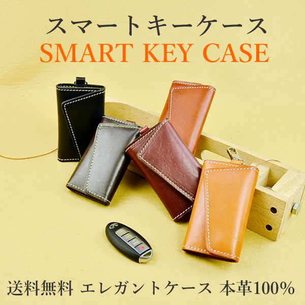 送料無料 キーケース スマートキーケース スマートキー メンズ レディース ブランド 本革 レザー メ