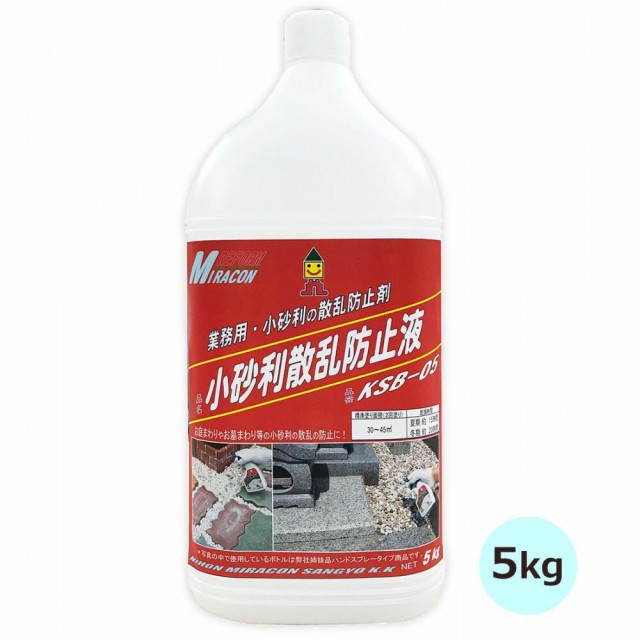 送料無料 園芸 庭 玄関まわり 日本ミラコン 小砂利散乱防止液 5kg KSB-05 雑草 抑制効果