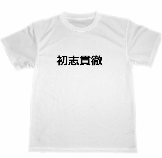 初志貫徹 ドライtシャツ 自己暗示 セルフコントロール ヒーリング 四字熟語 格言 グッズ 35 Off 名言 癒し