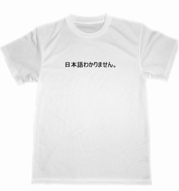 日本語わかりません ドライ ｔシャツ 面白 ｔシャツ グッズ お笑い お土産 プレゼント アルバイトの通販はau Pay マーケット Tuge9999 商品ロットナンバー