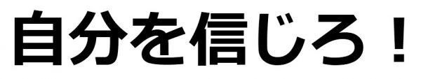 自分を信じろ ドライ ｔシャツ 癒し 決意 行動力 人生 やる気 グッズ 名言 格言の通販はau Pay マーケット Tuge9999 商品ロットナンバー