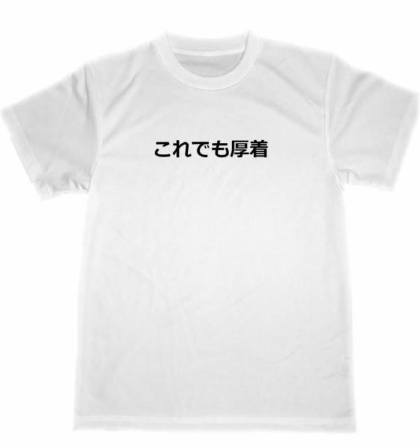 これでも厚着 ドライ Tシャツ 夏 面白 お笑い グッズ Gebr Klages De