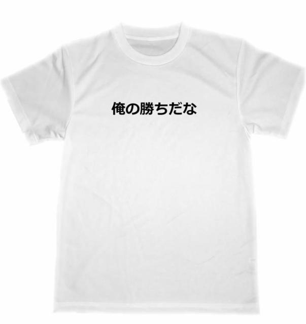 俺の勝ちだな ドライ Tシャツ 面白 自己暗示 受験 試合 格闘技 パーティー グッズ