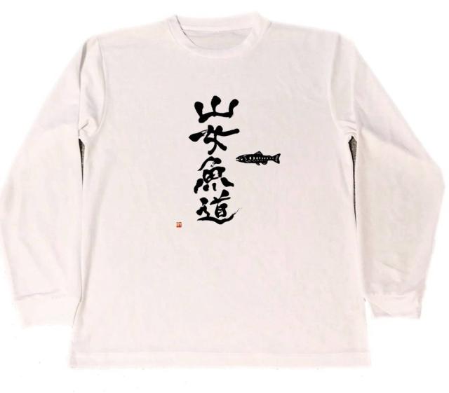 山女魚道 ロングドライｔシャツ 渓流 釣り ヤマメ イワナ グッズ ロンt 長袖の通販はau Pay マーケット Tuge9999 商品ロットナンバー