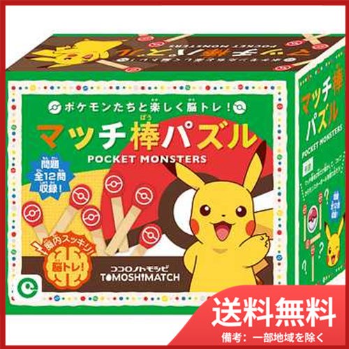 送料無料 マッチ棒パズル ポケットモンスターの通販はau Pay マーケット Sohshop 商品ロットナンバー