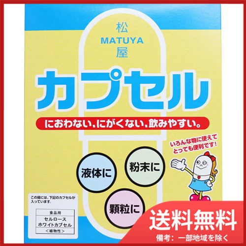 配送員設置送料無料 送料無料 松屋 松屋カプセル 食品用 セルロースホワイトカプセル 植物性 5号 1000個入 日本製 Arnabmobility Com