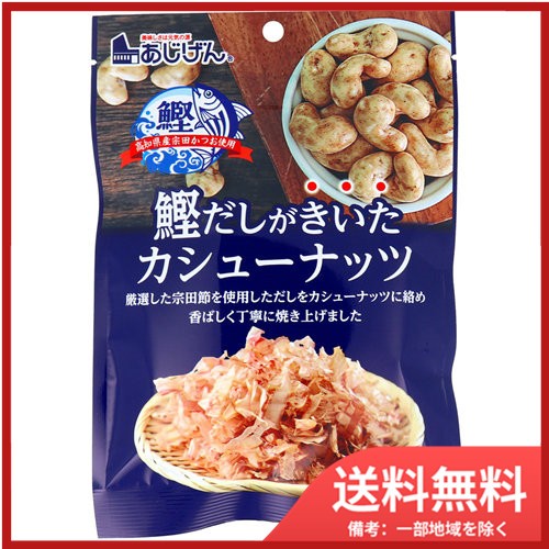 鰹だしがきいたカシューナッツ 60g Gebr Klages De