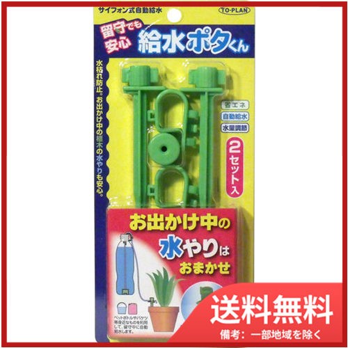 メール便送料無料 東京企画販売 サイフォン式自動給水 給水ポタくん Tkkk 01