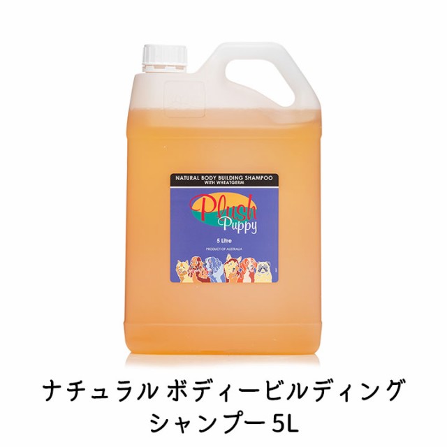 公式通販 特価 ナチュラル ボディービルディング シャンプー 5l ボリュームアップ 犬用 全犬種対応 シャンプー オーガニック プロテイン 犬用品 Sh553 ファストファッション通販サイト Fukunoyu1010 Com