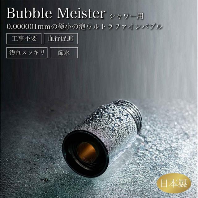 公式限定新作 送料無料 バブルマイスター ウルトラファインバブル シャワー用 マイクロバブル ナノバブル シャワーヘッド 取り付け型 工事不要 節水 血行促進 汚 超特価激安 Carlavista Com