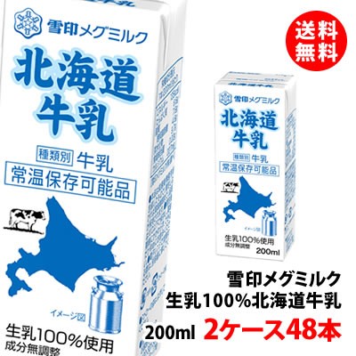 送料無料 雪印メグミルク 北海道牛乳 常温 200ml 2ケース(48本) 生乳100% 常温 お取り寄せ