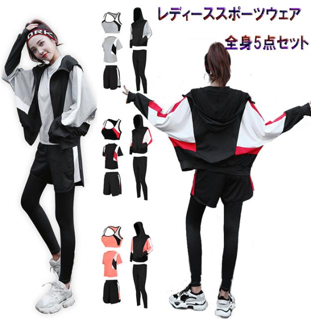 正規激安 送料無料 スポーツウェア ヨガウェア 運動服 女性用 ランニング ウォーキング フィットネス トレッキング 全身5点セット 吸汗速乾 運動着 人気第1位 Farmerscentre Com Ng