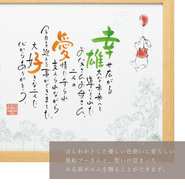 ォンのアド 名前 記念 家族 両親 子供 母の日 父の日 敬老のの通販はau Pay マーケット Fanmary ファンメアリー 商 ポエム ネームインポエム Name In Poem くまのプーさん ウェルカムボード 結婚祝い 還暦 ほんわかと