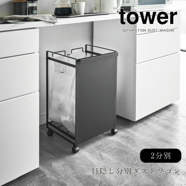 安い ゴミ箱 分別 おしゃれ 山崎実業 タワー Tower 目隠し分別ダストワゴン 2分別 キッチン 台所 隠す シンプル レジ袋 瓶 缶 ペットボトル リ 予約販売品 Mawaredenergy Com