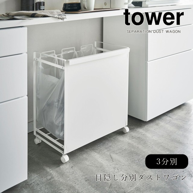 高速配送 ゴミ箱 分別 おしゃれ 山崎実業 タワー Tower 目隠し分別ダストワゴン 3分別 キッチン 台所 隠す シンプル レジ袋 瓶 缶 ペットボトル リ セール30 Off Arnabmobility Com