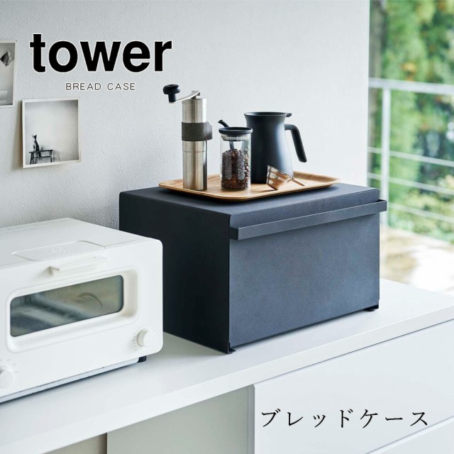 上級品 特価 のキッチン ブレッドケース ネットショッピング 山崎実業 スチール 容器 ストッカー 調味料容器 Tower おしゃれ タワー 収納 おしゃれ シンプル コーヒーメーカー パンケース 大容量 食パン ケトル 国内 正規品 の