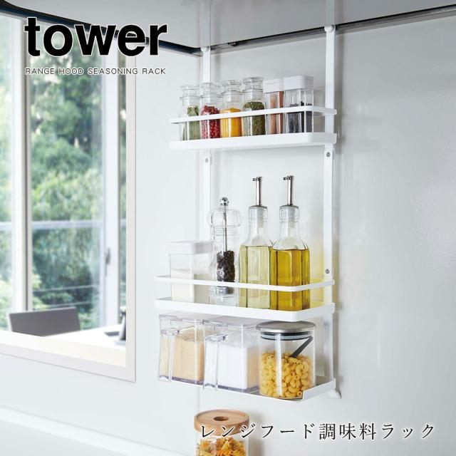 調味料ラック スリム おしゃれ キッチン 収納 山崎実業 タワー Tower レンジフード調味料ラック