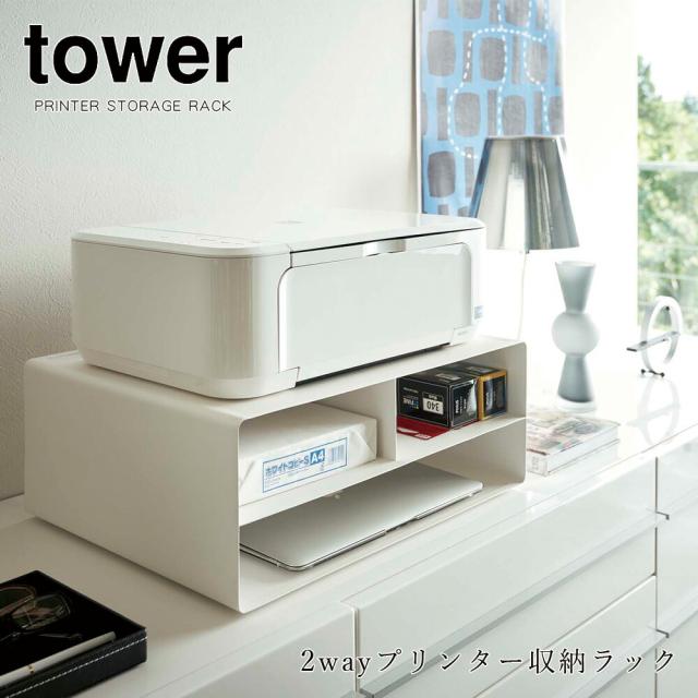 驚きの安さ のプリンター シンプル ツーウェイプリンター収納ラック 収納家具 Tower 収納 卓上 2way 収納 机上 机上 タワー A3 おしゃれ 山崎実業 パソコン キャスター付き 超安い売れ筋no 1 の
