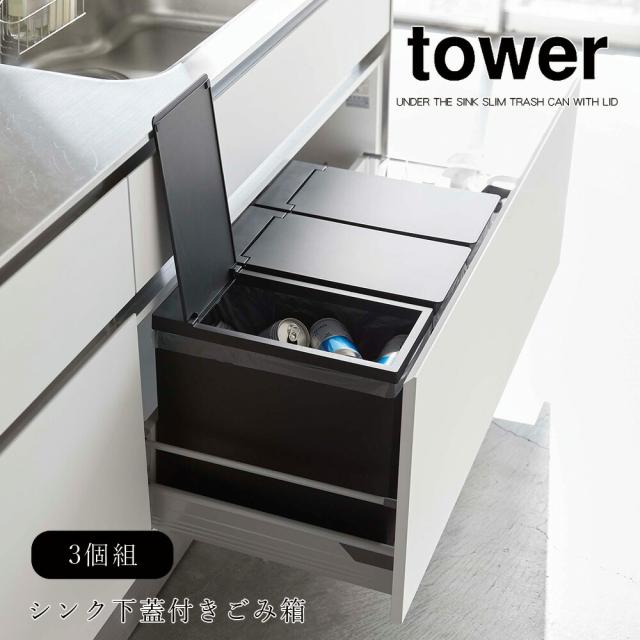 新商品 ゴミ箱 おしゃれ 分別 山崎実業 タワー Tower シンク下蓋付きゴミ箱 3個組 45l 30l l キッチン 台所 ダストボックス シンプル インテリ 格安 Diquinsa Com Mx