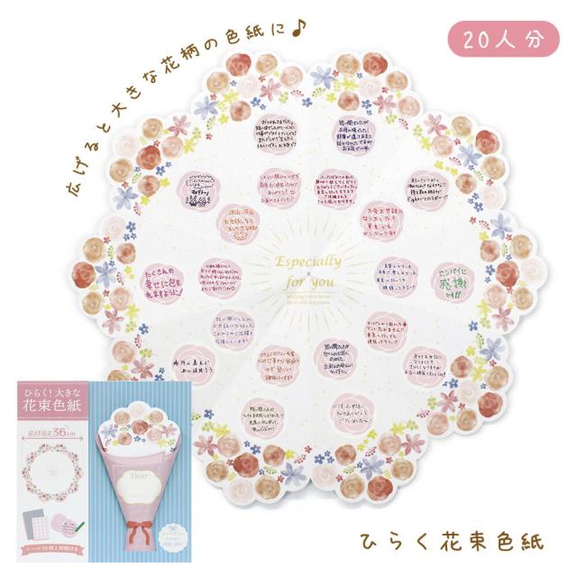 在庫有り送料無料 色紙 寄せ書き ひらく花束色紙 メッセージシール 人分 花柄 ブーケ 大人数 おしゃれ かわいい バラ 花 お祝い 卒業 卒園 退職 長寿 誕 代金引換決済不可 おもちゃ 趣味 アート 美術品 骨董品 Cge974 Re