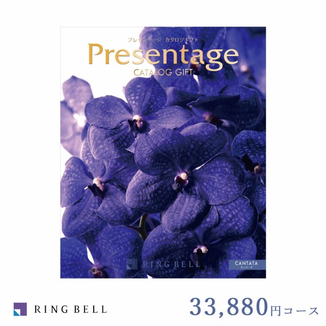 セール 登場から人気沸騰 プレゼンテージ リンベル 33 0円コース カンタータ 内祝い カタログギフト エクセレント お礼 快気祝い 引っ越し 新築 入学 出産 結婚 カタログギフト Sinabroks Com