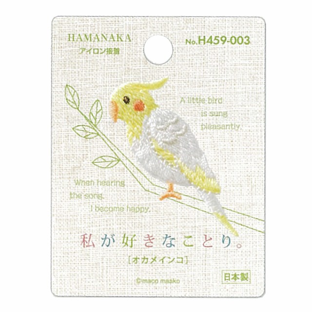 ワッペン 動物 アイロン 私が好きなことり オカメインコ ハマナカ接着 小鳥 手芸用品 刺繍 手作り