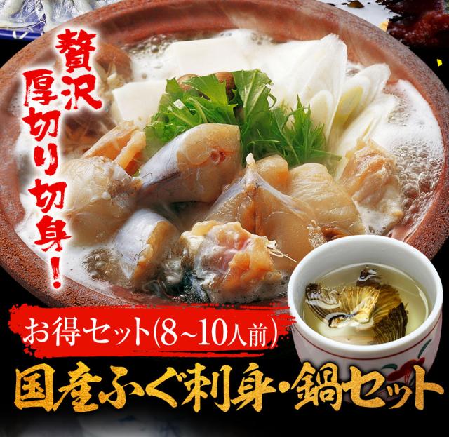 想像を超えての とらふぐ 天然ふぐ セット ふぐ鍋 ふぐ刺しふぐ鍋 ふぐ刺し セット 8 10人前 てっちり てっさ とらふぐ 天然ふぐ 送料無料 ふぐセット 無料長期保証 Www Hoteldesmarquisats Com
