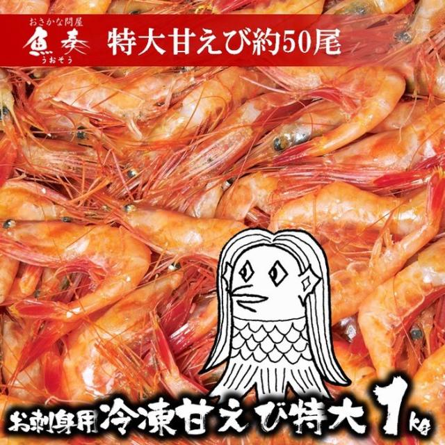あまえび アマビエ アマエビ 甘海老 甘えび 南蛮赤海老 お刺身用甘えび 2l 特大約50 60尾 １kg メガ盛り疫病退散 訳あり 在宅 応援 コロの通販はau Wowma ワウマ おさかな問屋 魚奏 商品ロットナンバー