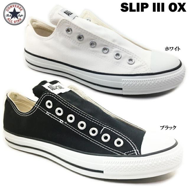 速達メール便送料無料 コンバース オールスター スリップ3 Ox Converse All Star Slip Iii Ox メンズ レディース ユニセックス 男女兼用 スリッポン スニーカ 時間指定不可 Mawaredenergy Com