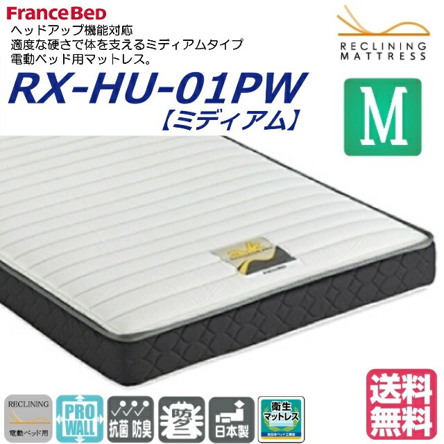 フランスベッド 電動ベッド対応マット RX-HU-01PWミディアム プロウォール仕様マットグランマックスプレミア対応 セミダブル 高密度連続