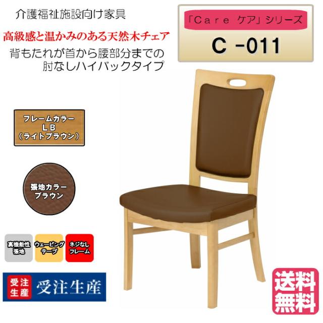 超特価激安 送料無料 介護施設 高齢者向け木製チェア ライトブラウン Care C 011 ひじ無 ハイバック ブラウン ホテル風チェア 高機能性張地 アウトレット送料無料