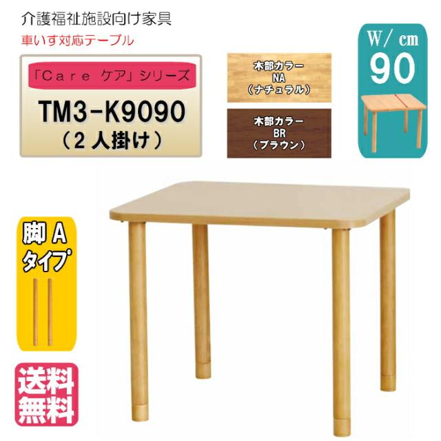 日本正規品 送料無料 介護施設 高齢者向け4本脚テーブル サイズ 幅90 奥行90 高さ74 Tm3 K9090 固定脚継脚付 カラー２色 車いす対応 ダイニ 100 の保証 Hokkaidoizakaya Id