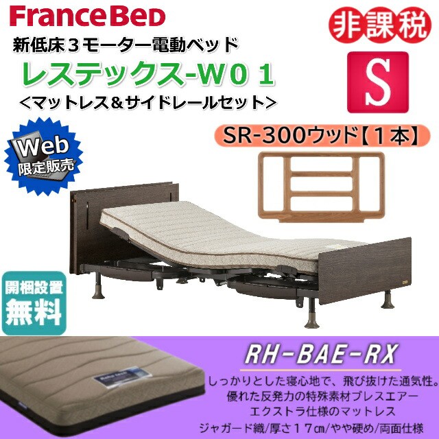 フランスベッド 電動ベッド ﾚｽﾃｯｸｽ-W01 RX-BAE-RXマット SR300ウッド シングル 新低床 3ﾓｰﾀｰ 上下昇降 コンセント 照明 介護ベ